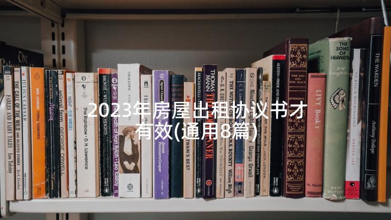 2023年房屋出租协议书才有效(通用8篇)