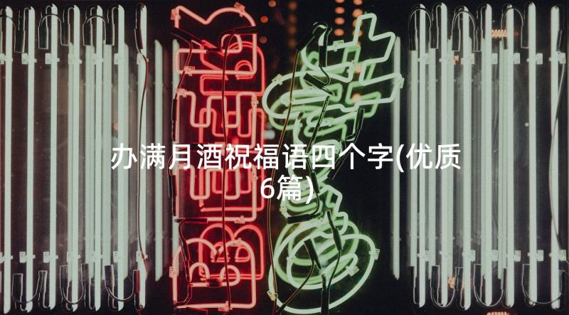 办满月酒祝福语四个字(优质6篇)