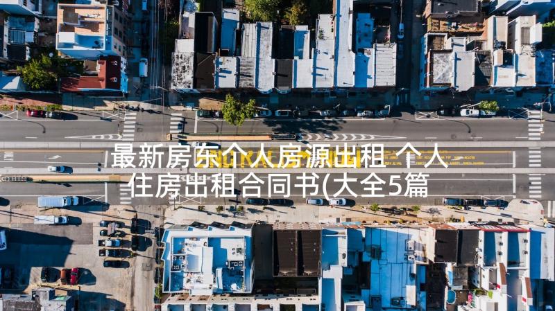 最新房东个人房源出租 个人住房出租合同书(大全5篇)