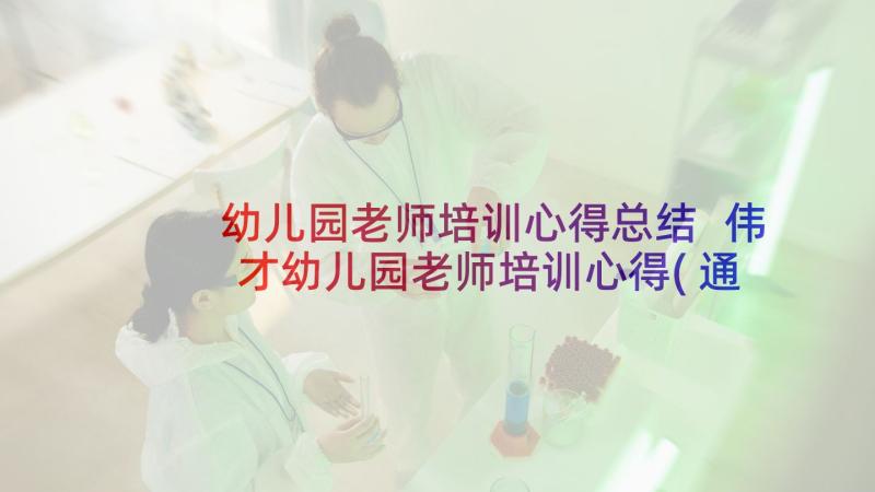 幼儿园老师培训心得总结 伟才幼儿园老师培训心得(通用6篇)