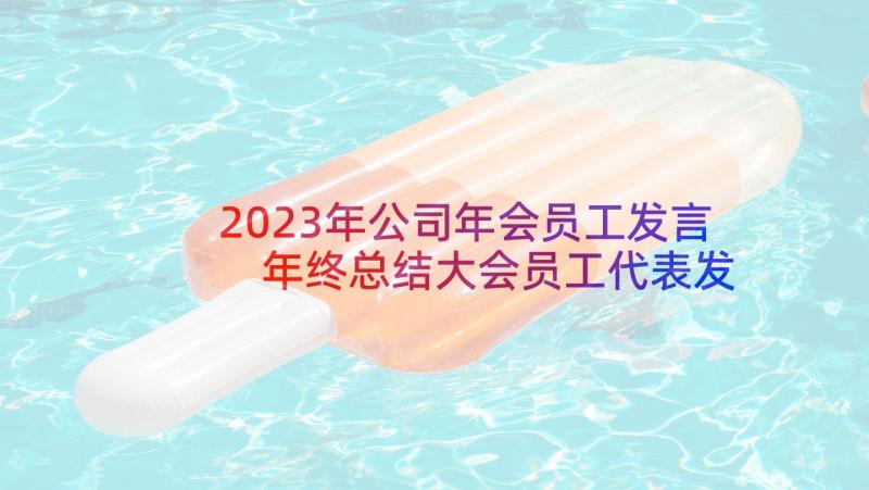 2023年公司年会员工发言 年终总结大会员工代表发言稿(模板5篇)