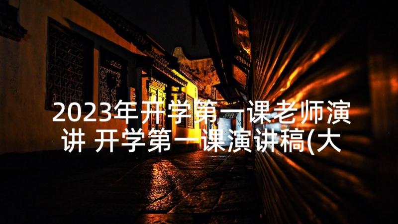 2023年开学第一课老师演讲 开学第一课演讲稿(大全8篇)