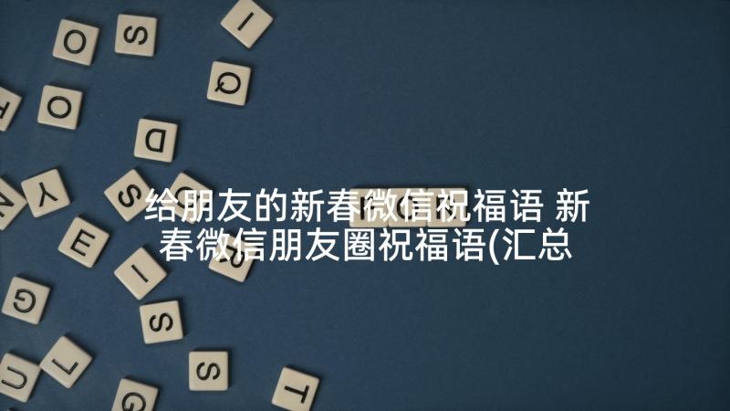 给朋友的新春微信祝福语 新春微信朋友圈祝福语(汇总5篇)