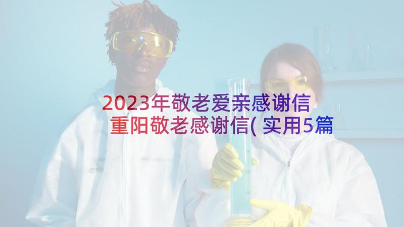 2023年敬老爱亲感谢信 重阳敬老感谢信(实用5篇)