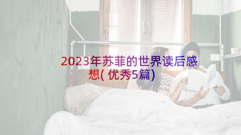 2023年苏菲的世界读后感想(优秀5篇)