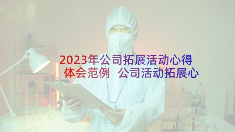 2023年公司拓展活动心得体会范例 公司活动拓展心得体会(通用5篇)