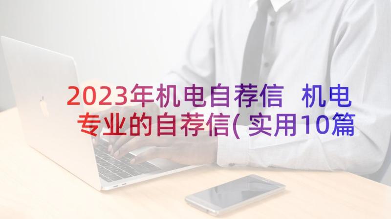 2023年机电自荐信 机电专业的自荐信(实用10篇)