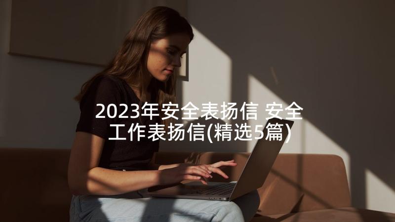 2023年安全表扬信 安全工作表扬信(精选5篇)