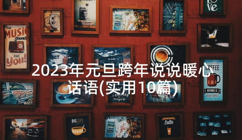 2023年元旦跨年说说暖心话语(实用10篇)