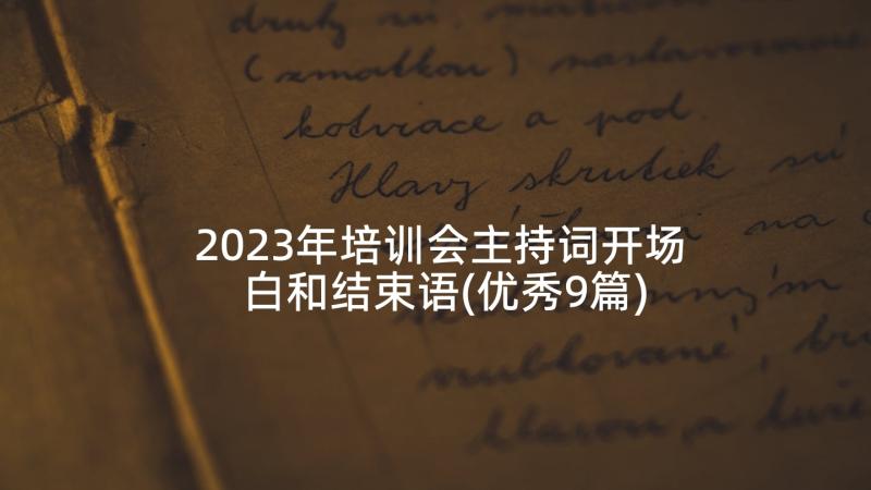 2023年培训会主持词开场白和结束语(优秀9篇)