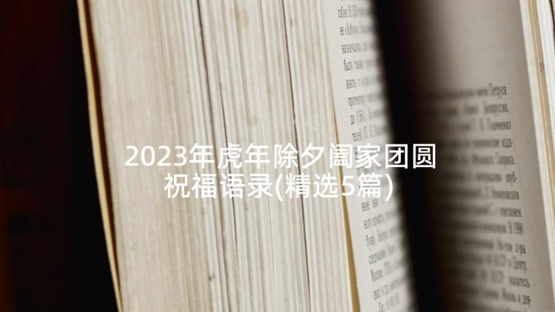 2023年虎年除夕阖家团圆祝福语录(精选5篇)