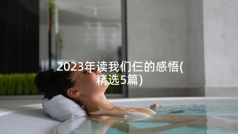 2023年读我们仨的感悟(精选5篇)