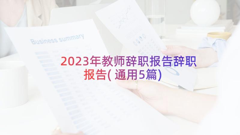 2023年教师辞职报告辞职报告(通用5篇)