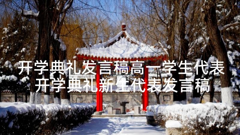 开学典礼发言稿高一学生代表 开学典礼新生代表发言稿(优质7篇)