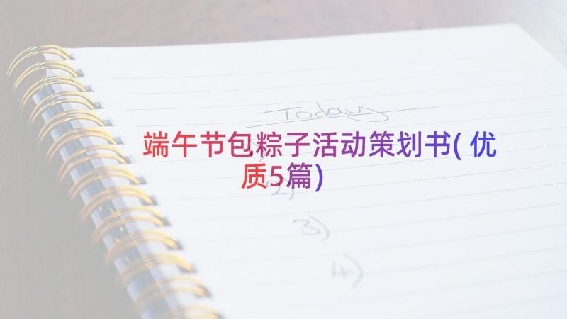 端午节包粽子活动策划书(优质5篇)