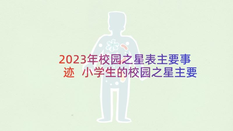 2023年校园之星表主要事迹 小学生的校园之星主要事迹(大全5篇)