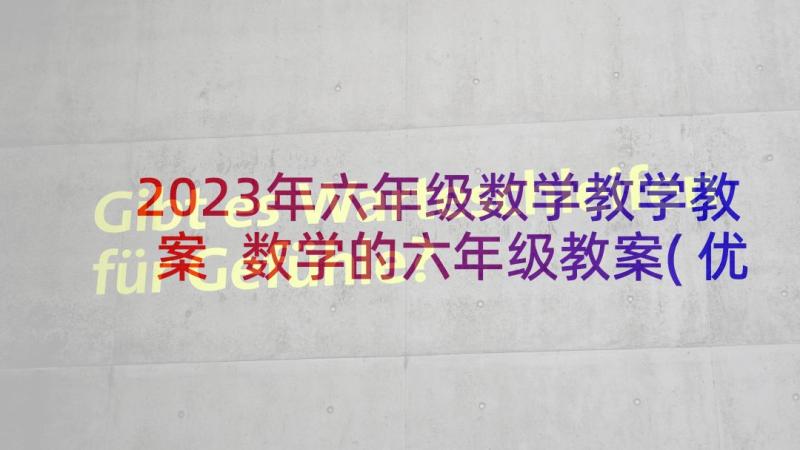 2023年六年级数学教学教案 数学的六年级教案(优质8篇)