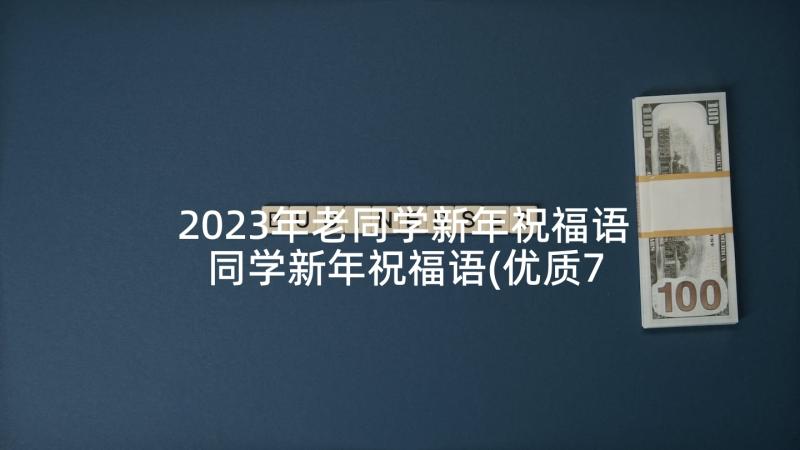 2023年老同学新年祝福语 同学新年祝福语(优质7篇)