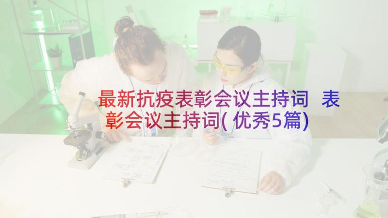 最新抗疫表彰会议主持词 表彰会议主持词(优秀5篇)