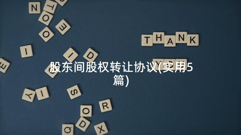 股东间股权转让协议(实用5篇)