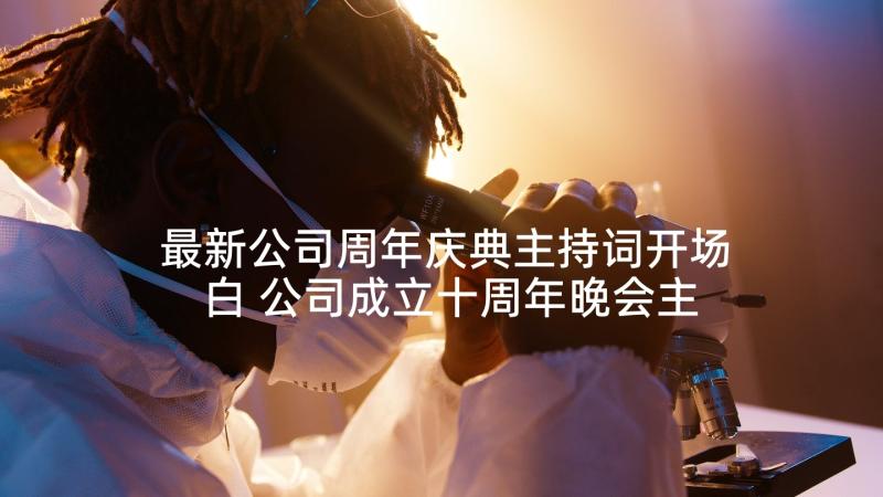 最新公司周年庆典主持词开场白 公司成立十周年晚会主持词开场白(汇总5篇)