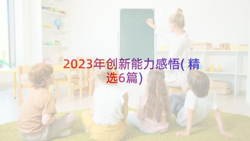 2023年创新能力感悟(精选6篇)