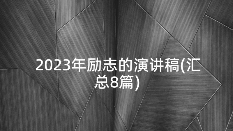 2023年励志的演讲稿(汇总8篇)