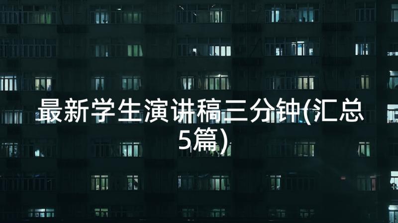 最新学生演讲稿三分钟(汇总5篇)