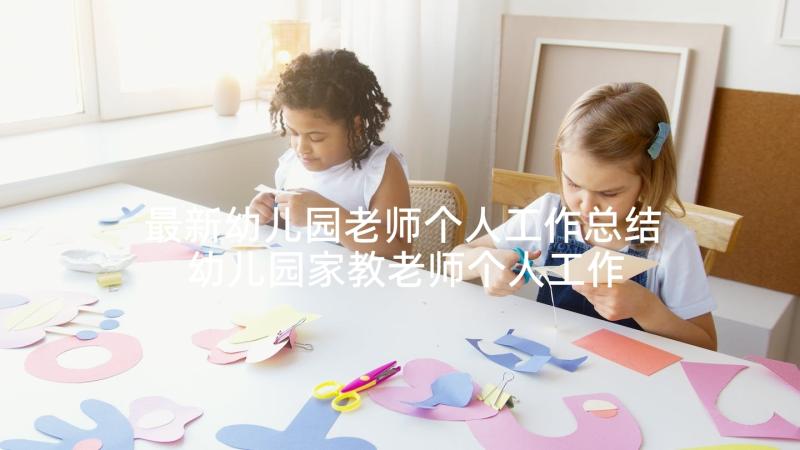 最新幼儿园老师个人工作总结 幼儿园家教老师个人工作总结(模板8篇)