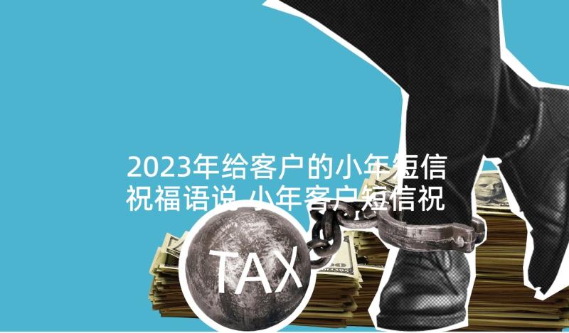 2023年给客户的小年短信祝福语说 小年客户短信祝福语(优质5篇)