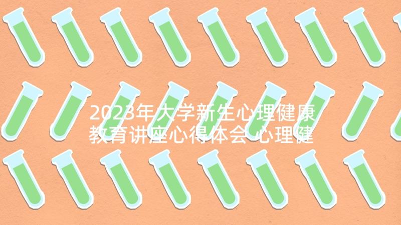 2023年大学新生心理健康教育讲座心得体会 心理健康教育讲座心得体会(汇总5篇)