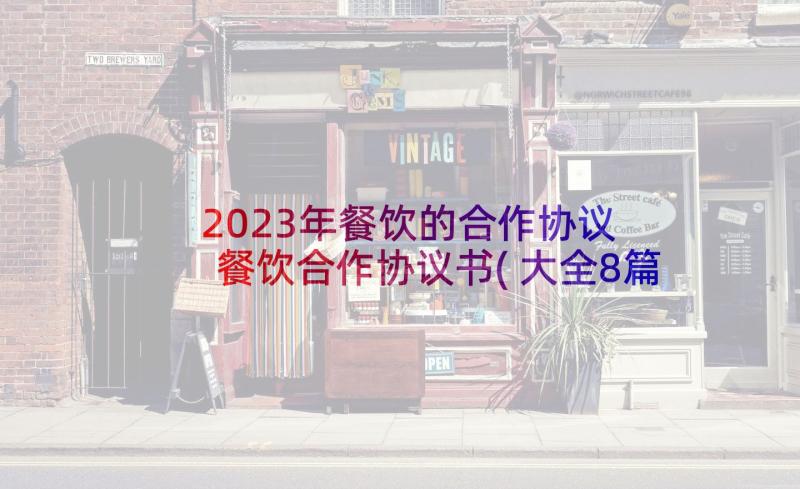 2023年餐饮的合作协议 餐饮合作协议书(大全8篇)