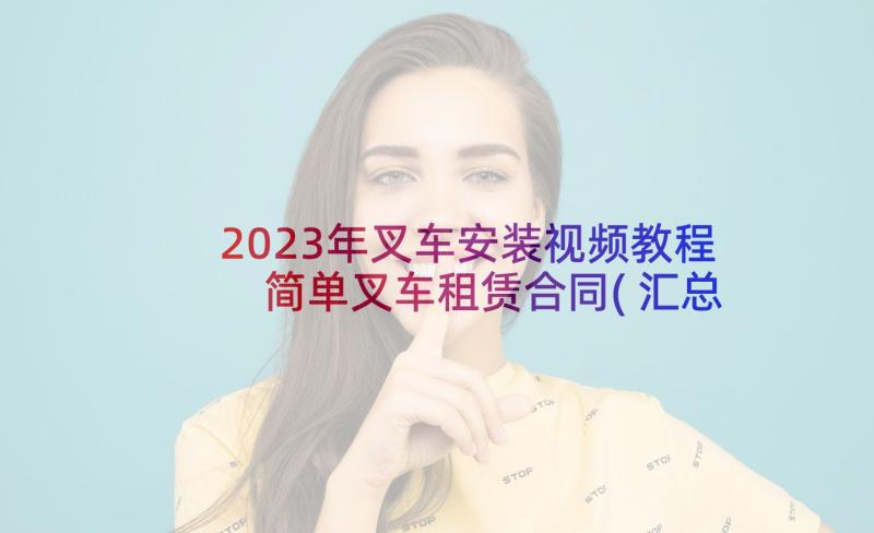 2023年叉车安装视频教程 简单叉车租赁合同(汇总5篇)