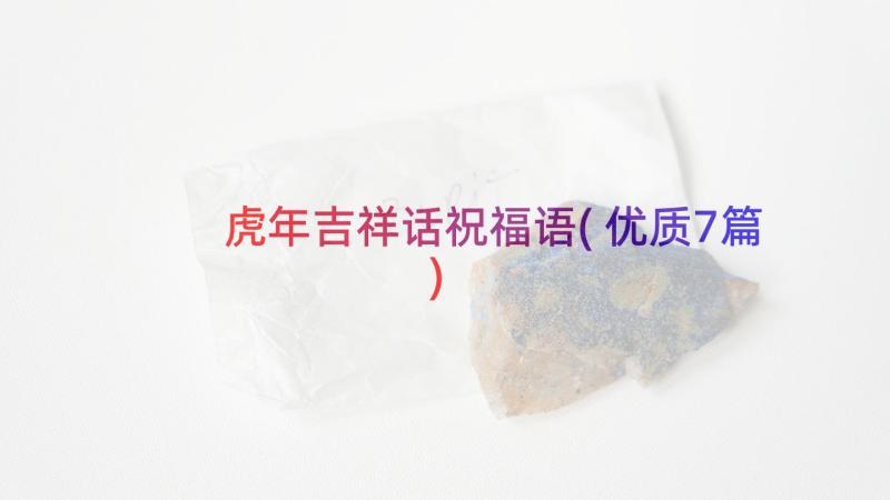 虎年吉祥话祝福语(优质7篇)