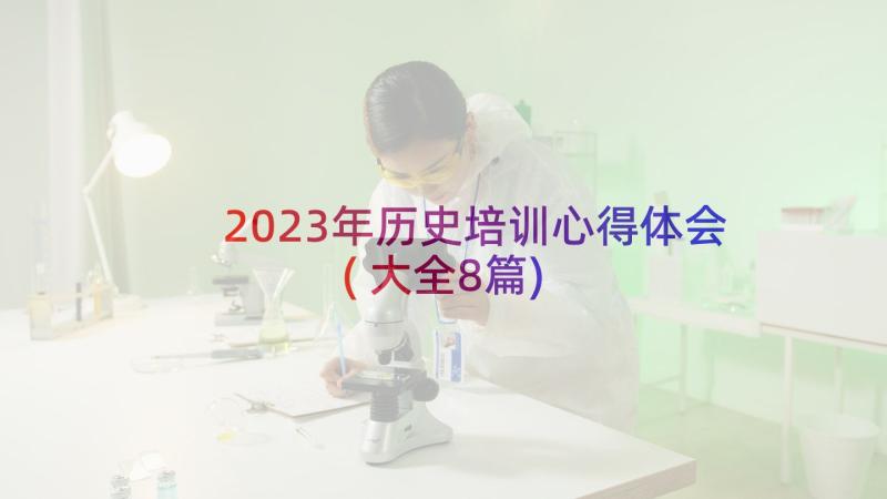 2023年历史培训心得体会(大全8篇)
