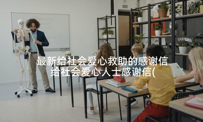 最新给社会爱心救助的感谢信 给社会爱心人士感谢信(优质9篇)