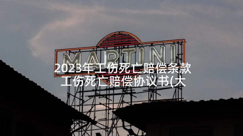 2023年工伤死亡赔偿条款 工伤死亡赔偿协议书(大全10篇)