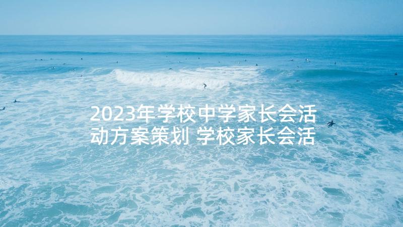 2023年学校中学家长会活动方案策划 学校家长会活动方案(实用5篇)