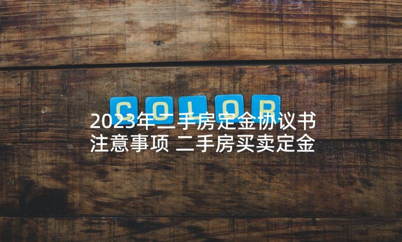 2023年二手房定金协议书注意事项 二手房买卖定金协议书(通用5篇)