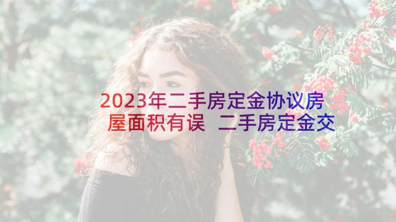 2023年二手房定金协议房屋面积有误 二手房定金交易协议合同(模板5篇)