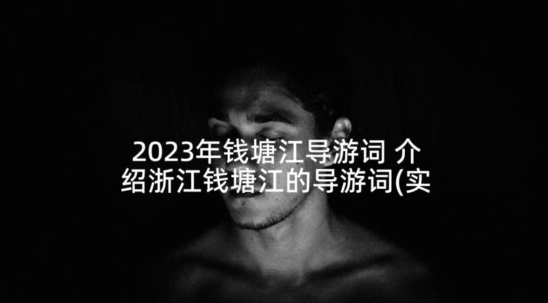 2023年钱塘江导游词 介绍浙江钱塘江的导游词(实用5篇)