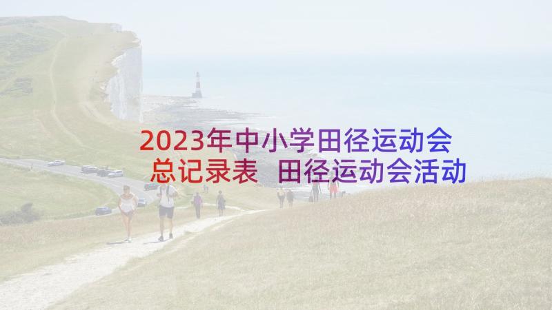 2023年中小学田径运动会总记录表 田径运动会活动工作总结(汇总5篇)