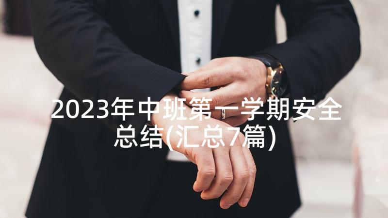 2023年中班第一学期安全总结(汇总7篇)