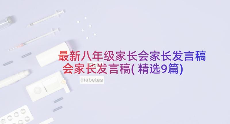 最新八年级家长会家长发言稿会家长发言稿(精选9篇)