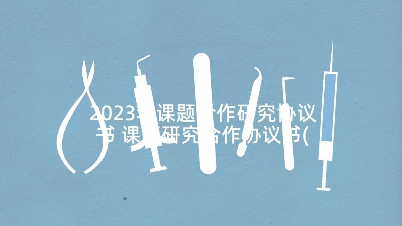 2023年课题合作研究协议书 课题研究合作协议书(大全5篇)