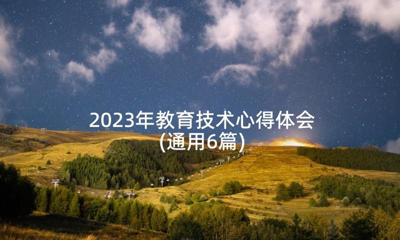 2023年教育技术心得体会(通用6篇)