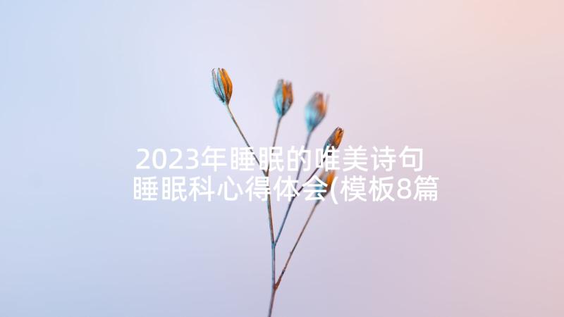 2023年睡眠的唯美诗句 睡眠科心得体会(模板8篇)