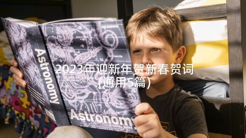 2023年迎新年贺新春贺词(通用5篇)