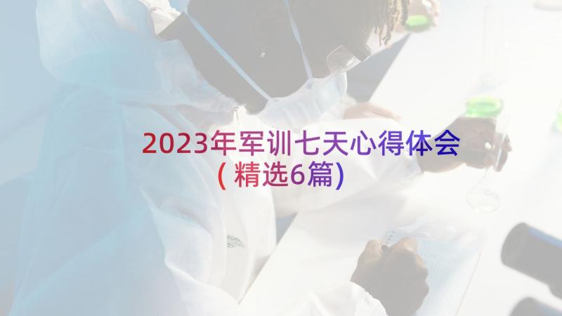 2023年军训七天心得体会(精选6篇)