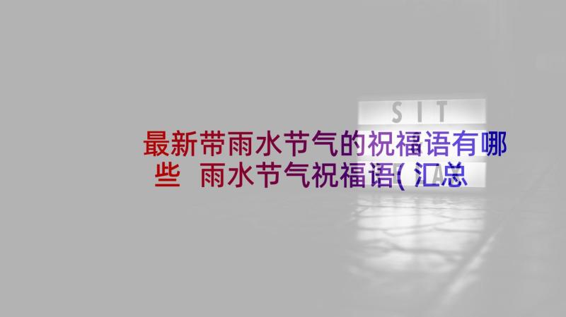 最新带雨水节气的祝福语有哪些 雨水节气祝福语(汇总9篇)